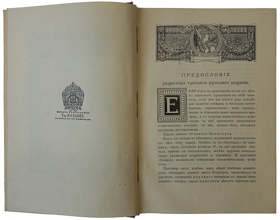Петискус А.Г. «Олимп. Мифология греков и римлян» — антикварная книга 1913 г. (изд. Т-ва М.О. Вольф)