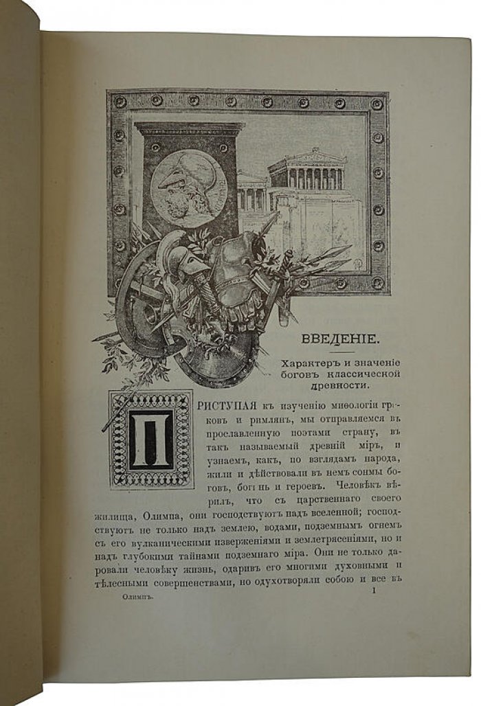 Петискус А.Г. «Олимп. Мифология греков и римлян» — антикварная книга 1913 г. (изд. Т-ва М.О. Вольф)