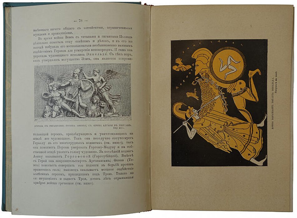 Петискус А.Г. «Олимп. Мифология греков и римлян» — антикварная книга 1913 г. (изд. Т-ва М.О. Вольф)