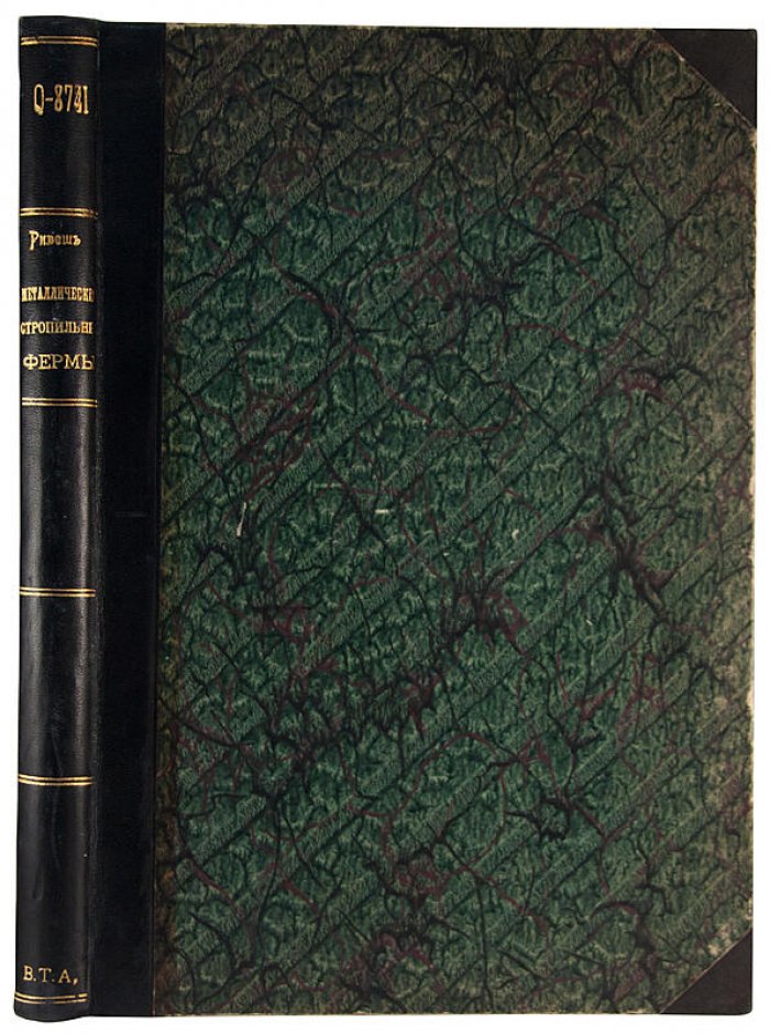 О.Ф. Ривош — «Металлические стропильные фермы» (антикварное издание 1911 г. с автографом автора)