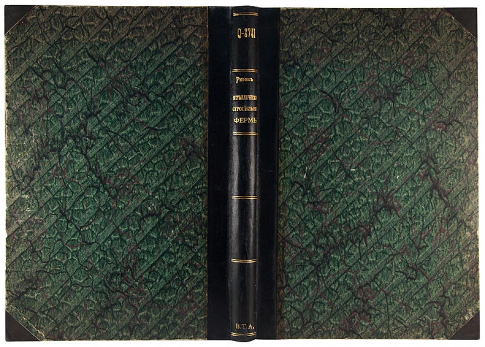 О.Ф. Ривош — «Металлические стропильные фермы» (антикварное издание 1911 г. с автографом автора)