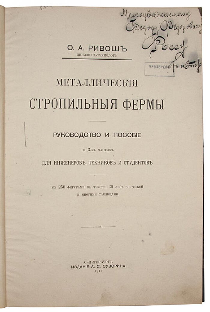 О.Ф. Ривош — «Металлические стропильные фермы» (антикварное издание 1911 г. с автографом автора)