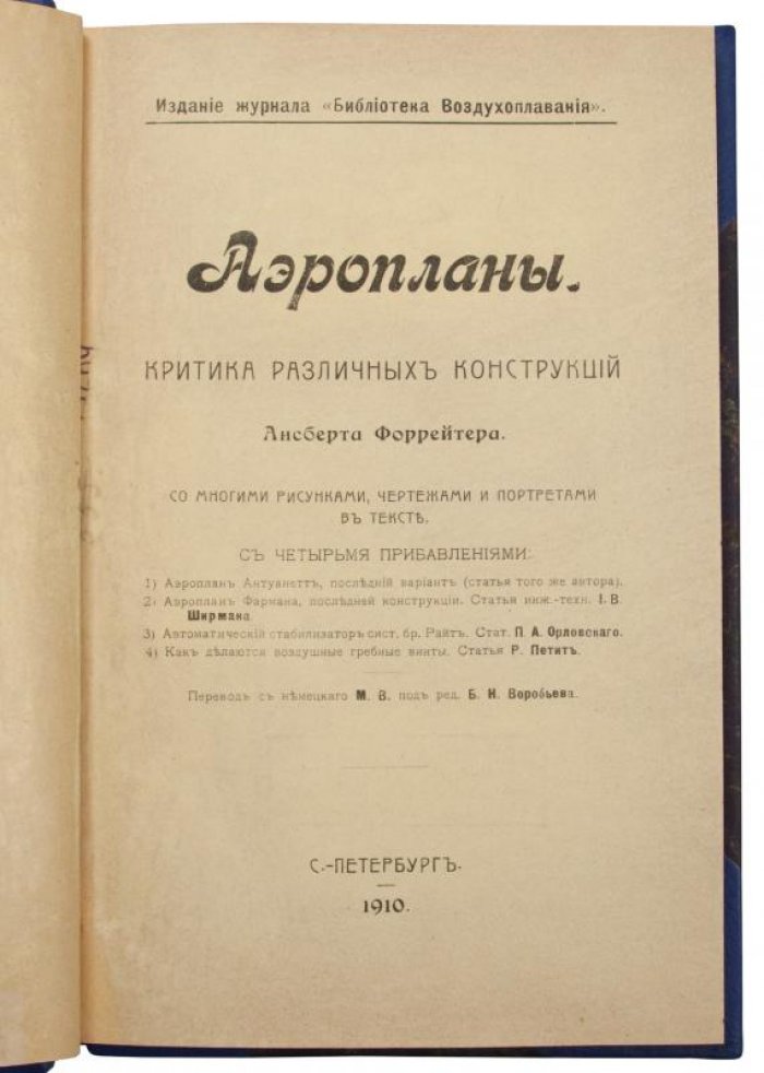 А. Форрейтер «Аэропланы» (антикварная книга, 1910 год)
