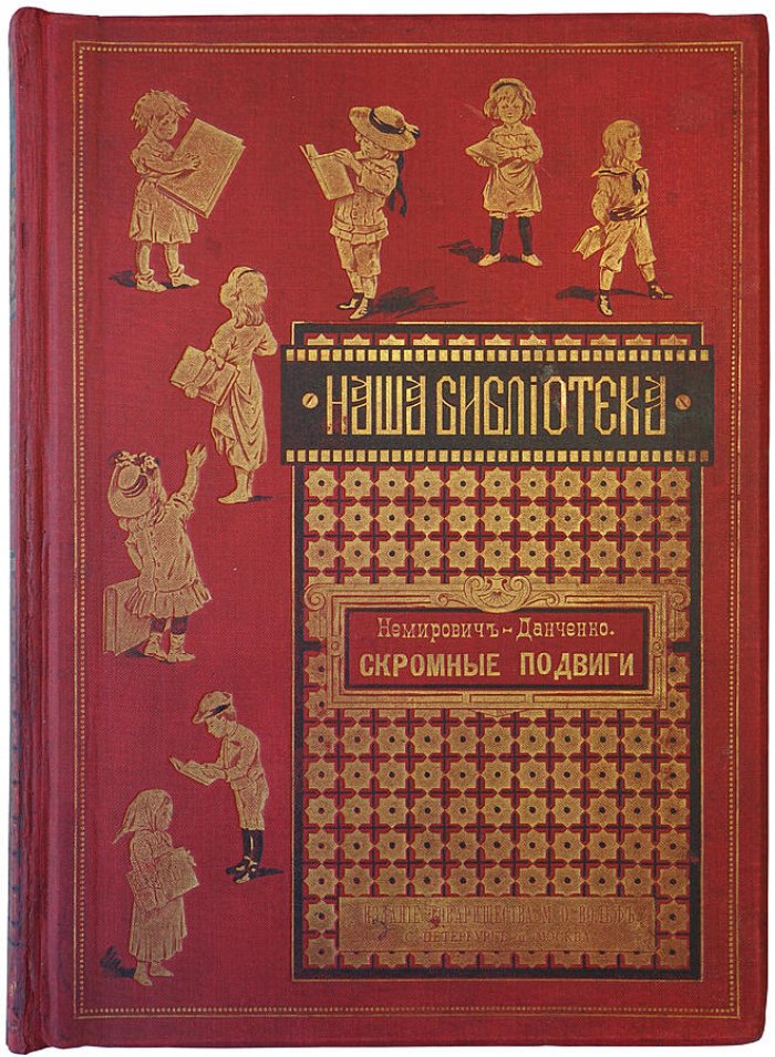 «Скромные подвиги» В.И. Немировича-Данченко — антикварная книга, издание 1890 года