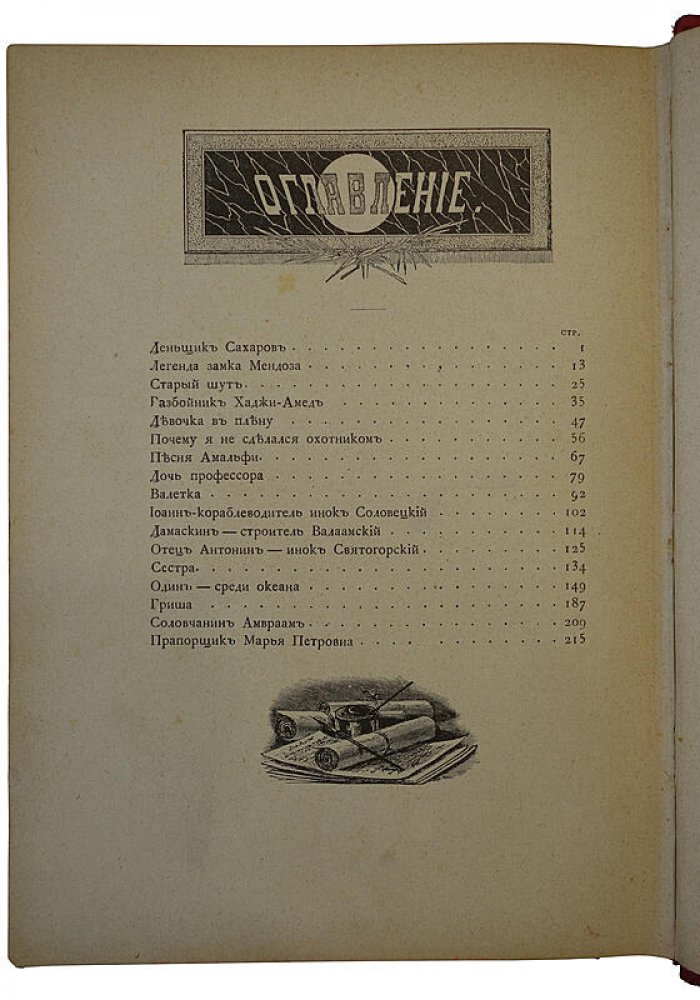 «Скромные подвиги» В.И. Немировича-Данченко — антикварная книга, издание 1890 года