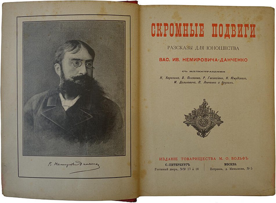 «Скромные подвиги» В.И. Немировича-Данченко — антикварная книга, издание 1890 года