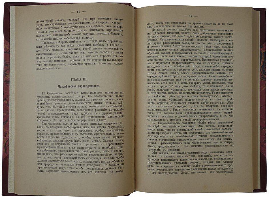 Г. Спенсер. «Справедливость». Антикварное издание 1897–1898 гг.