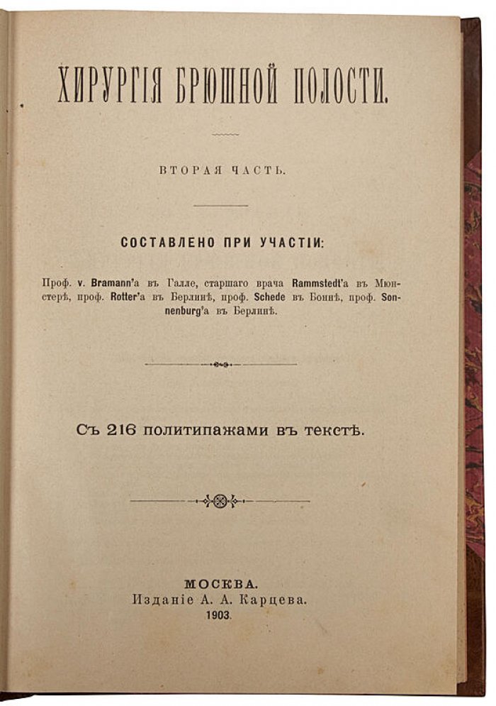 Руководство практической хирургии (антикварное издание, Москва, 1901–1903 гг.) — 4 тома, 6 частей