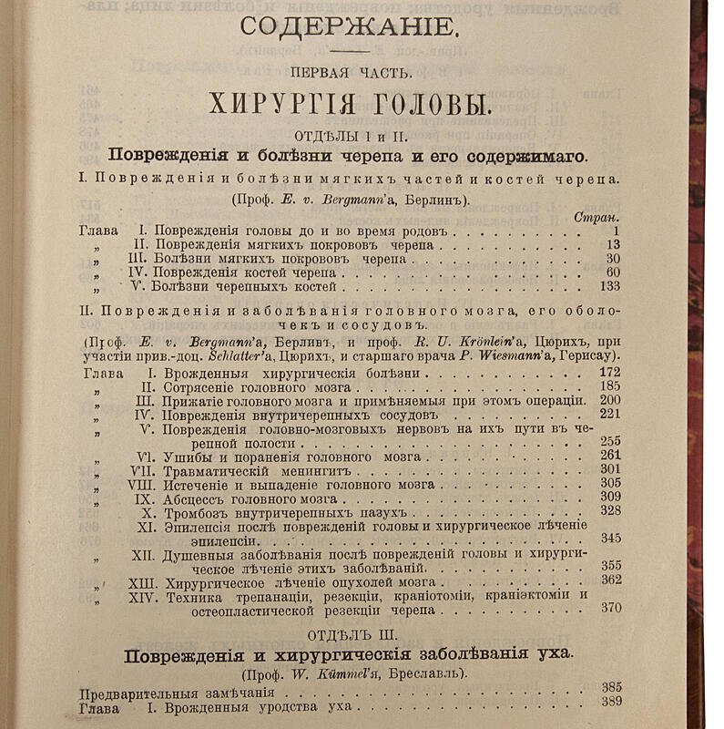 Руководство практической хирургии (антикварное издание, Москва, 1901–1903 гг.) — 4 тома, 6 частей