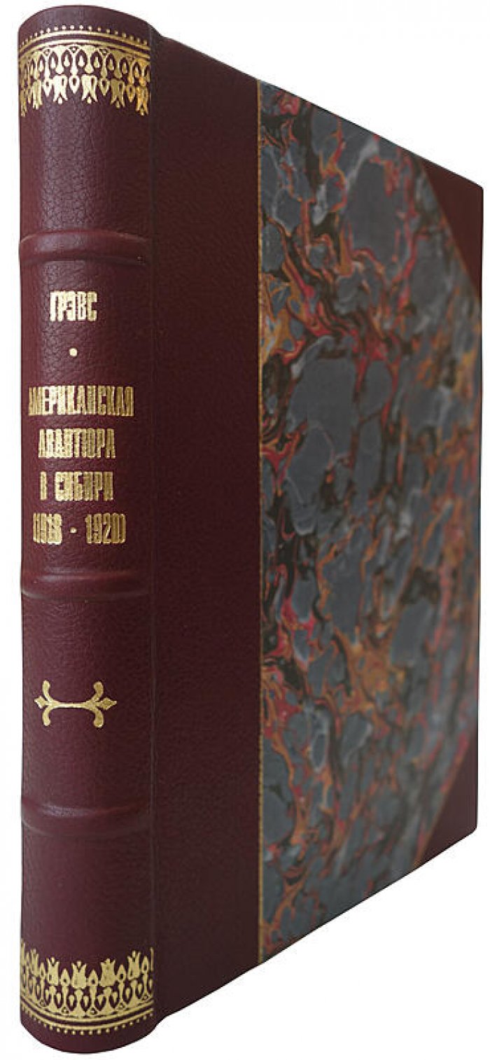Американская авантюра в Сибири (1918–1920). Издание 1932 года