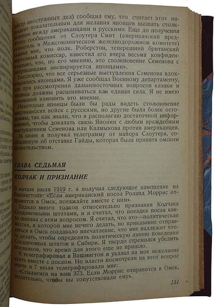 Американская авантюра в Сибири (1918–1920). Издание 1932 года