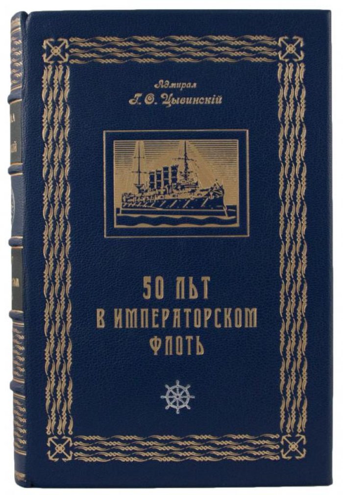 Г. Ф. Цывинский — «50 лет в императорском флоте» (антикварное издание, 1925, Рига)
