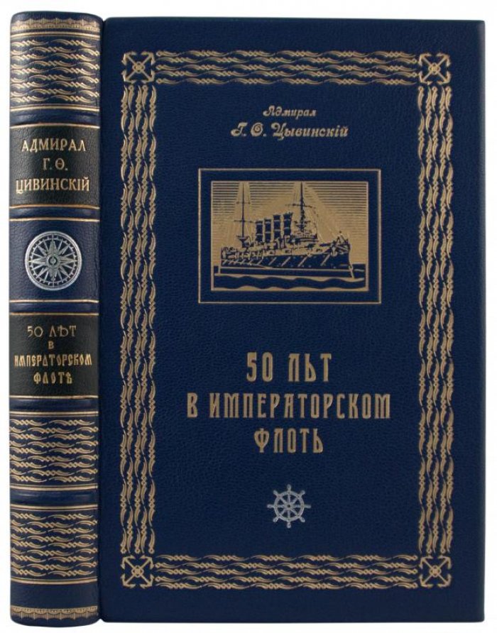 Г. Ф. Цывинский — «50 лет в императорском флоте» (антикварное издание, 1925, Рига)