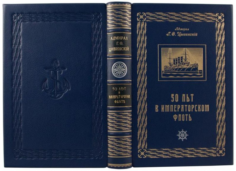 Г. Ф. Цывинский — «50 лет в императорском флоте» (антикварное издание, 1925, Рига)