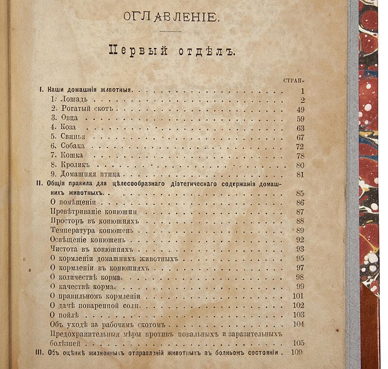 Иллюстрированный гомеопатический лечебник для домашних животных (антикварное издание, 1880)
