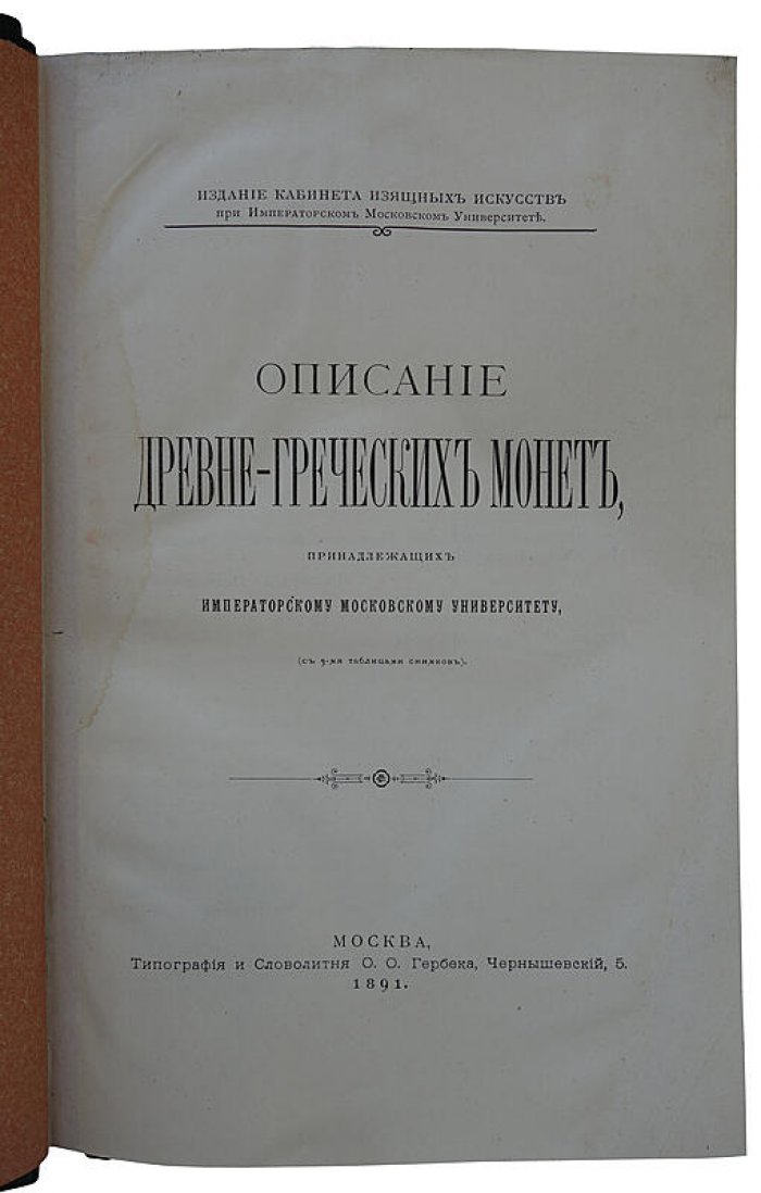 Орешников А.В. «Описание древнегреческих монет, принадлежащих Московскому университету» (1891)