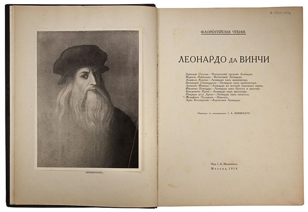 Леонардо да Винчи. «Флорентийские чтения» — антикварная книга, Москва, 1914 (изд. И.А. Маевского)