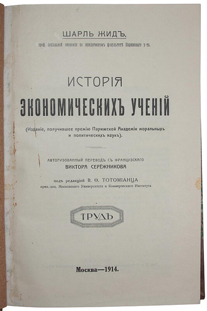 Жид Ш. История экономических учений (1914): классический труд по эволюции экономической мысли