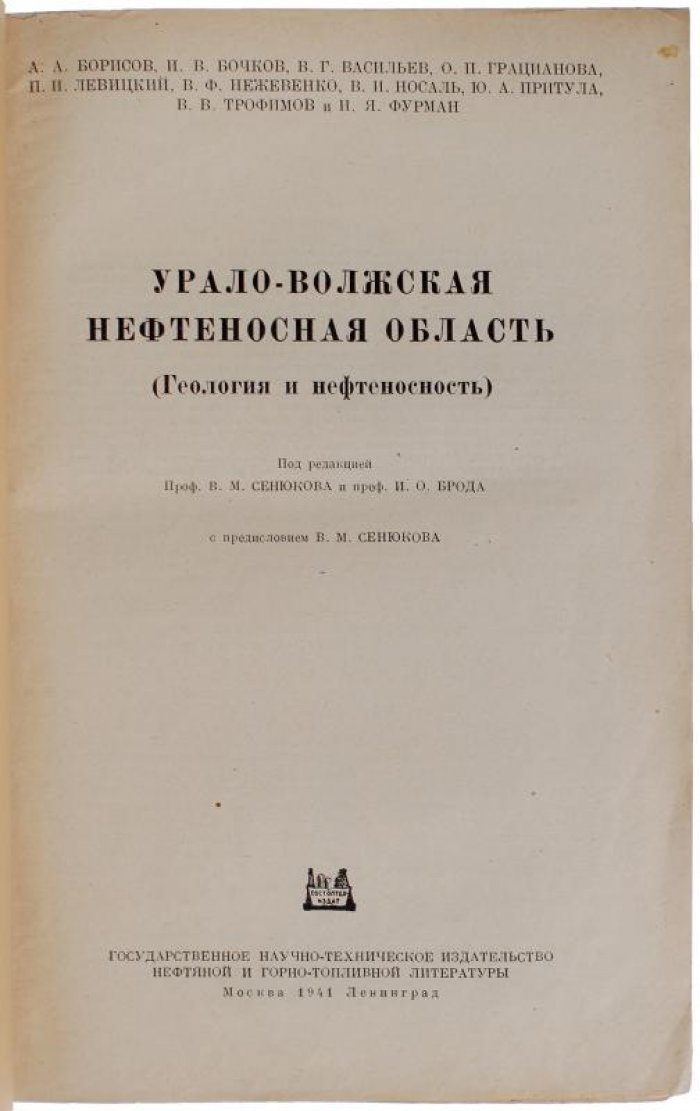 Урало-Волжская нефтеносная область (1941). Издание о нефтеносных ресурсах Урала и Поволжья