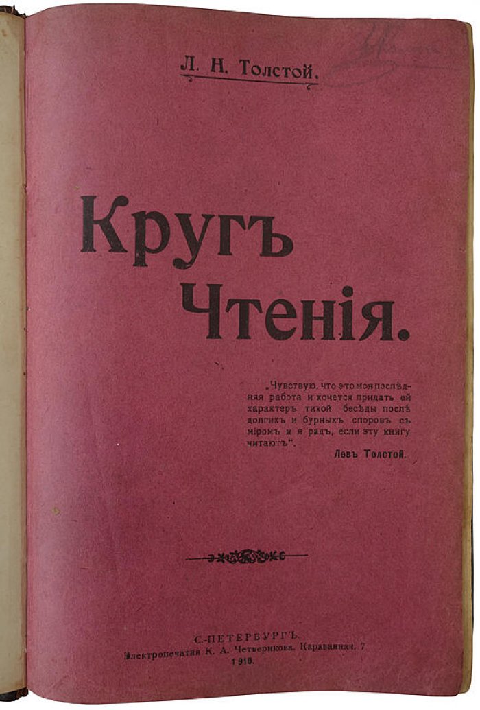 «Круг чтения» Льва Толстого: избранные мысли об истине, жизни и поведении (издание 1910 г.)