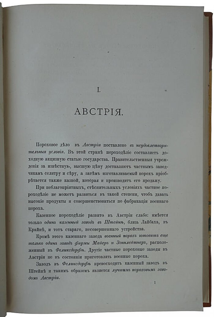 Забудский Г.А. «Пороходелие в иностранных государствах: Австрия, Германия, Англия, Франция и Италия» (антикварная книга, 1885)