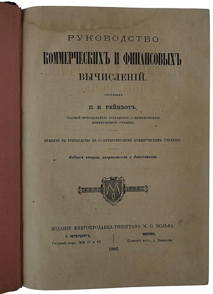 Руководство коммерческих и финансовых вычислений. П.И. Рейнбот (антикварное издание, 1882)