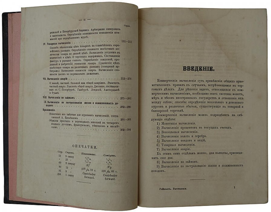 Руководство коммерческих и финансовых вычислений. П.И. Рейнбот (антикварное издание, 1882)