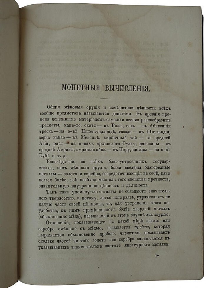 Руководство коммерческих и финансовых вычислений. П.И. Рейнбот (антикварное издание, 1882)