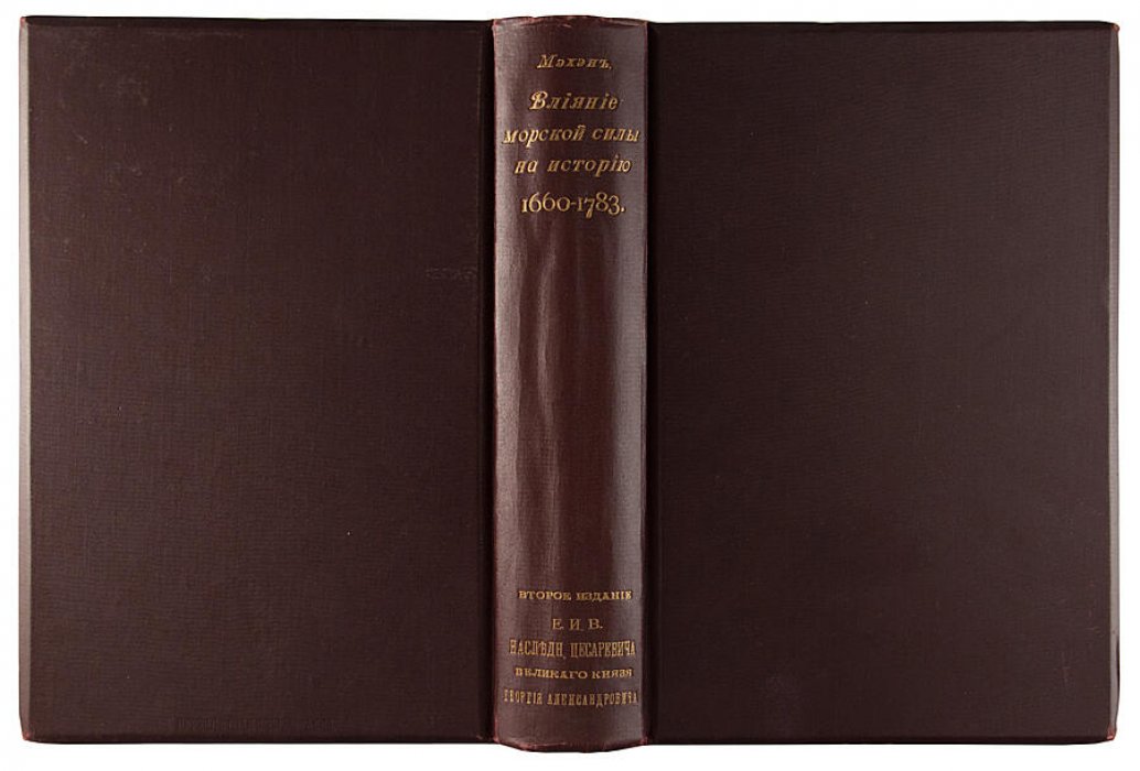 Влияние морской силы на историю 1660–1783. Антикварное издание 1896 года