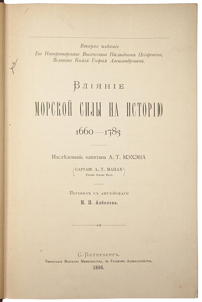 Влияние морской силы на историю 1660–1783. Антикварное издание 1896 года