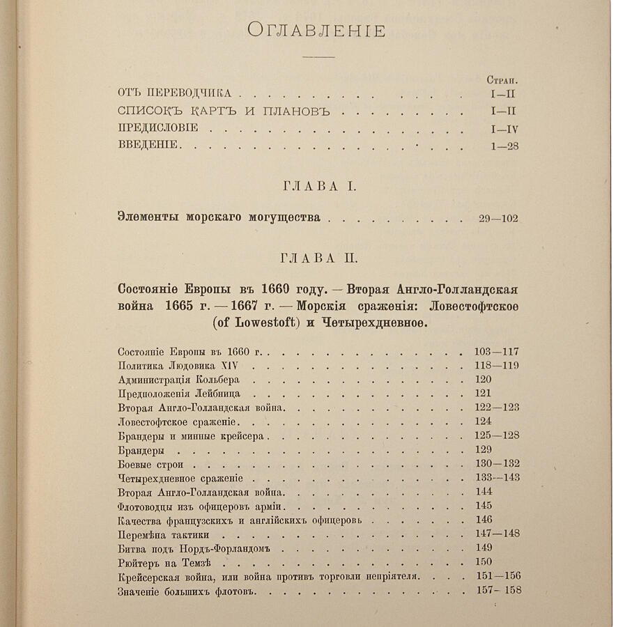 Влияние морской силы на историю 1660–1783. Антикварное издание 1896 года