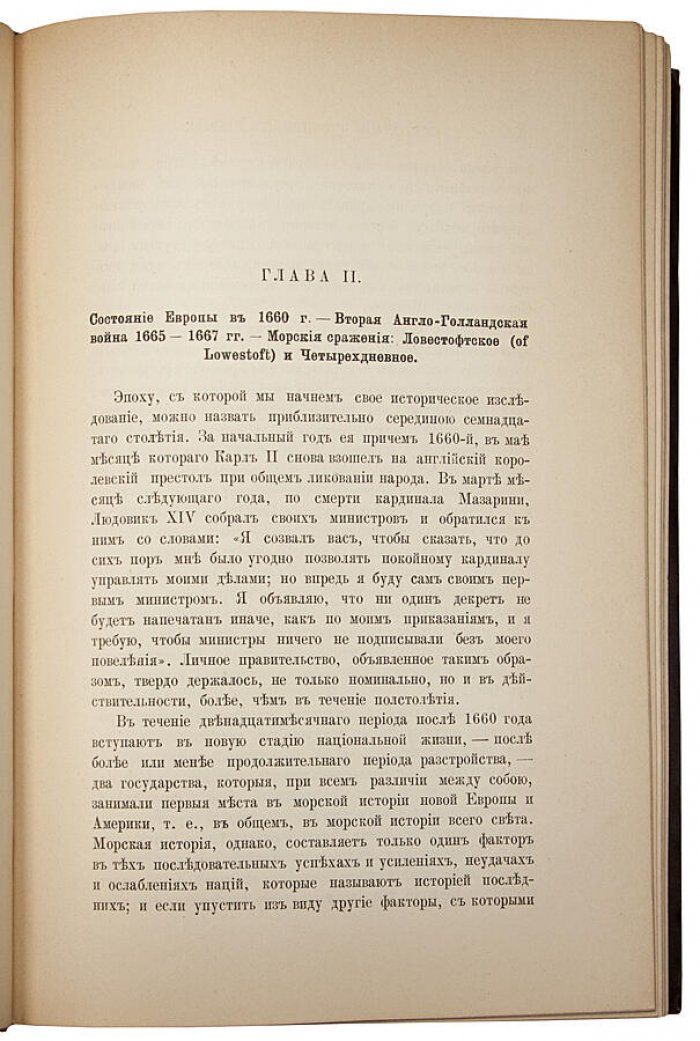 Влияние морской силы на историю 1660–1783. Антикварное издание 1896 года