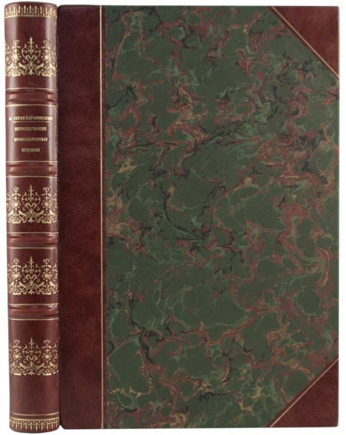 Туган-Барановский. Периодические промышленные кризисы (1923) — антикварное издание