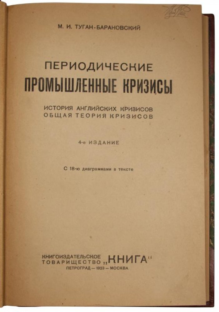 Туган-Барановский. Периодические промышленные кризисы (1923) — антикварное издание