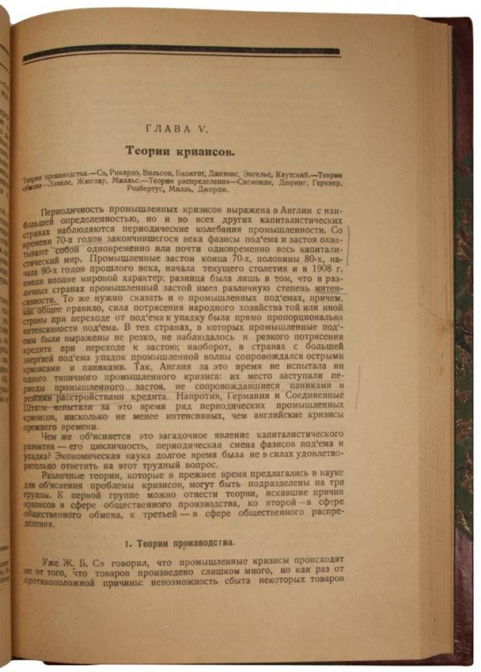 Туган-Барановский. Периодические промышленные кризисы (1923) — антикварное издание