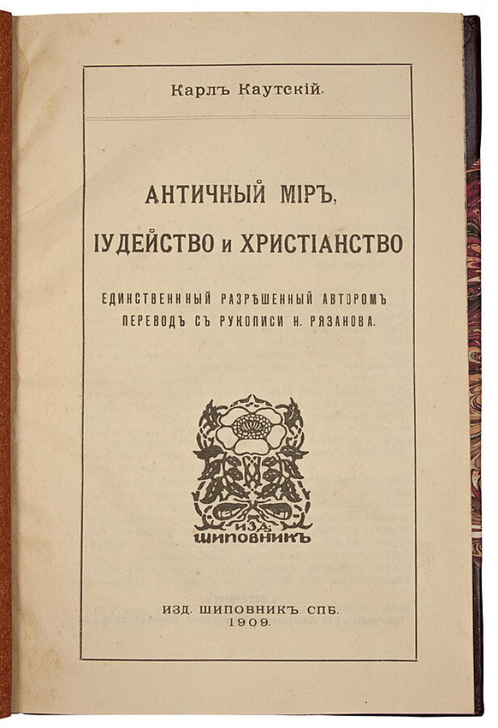 Античный мир, иудейство и христианство: историко-религиозное исследование (издание 1909 г.)