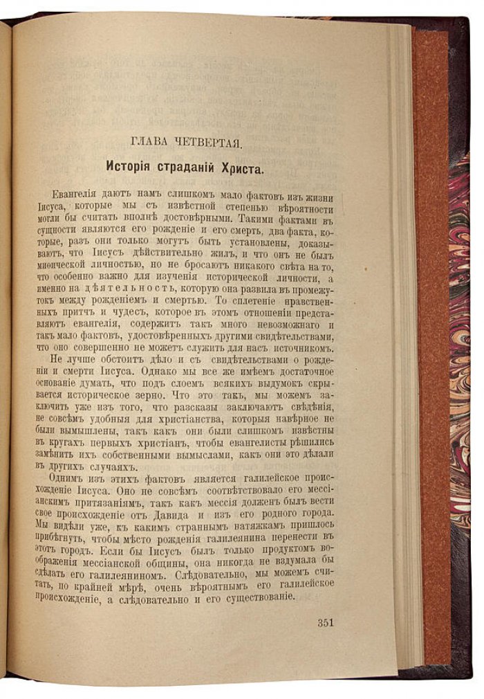Античный мир, иудейство и христианство: историко-религиозное исследование (издание 1909 г.)