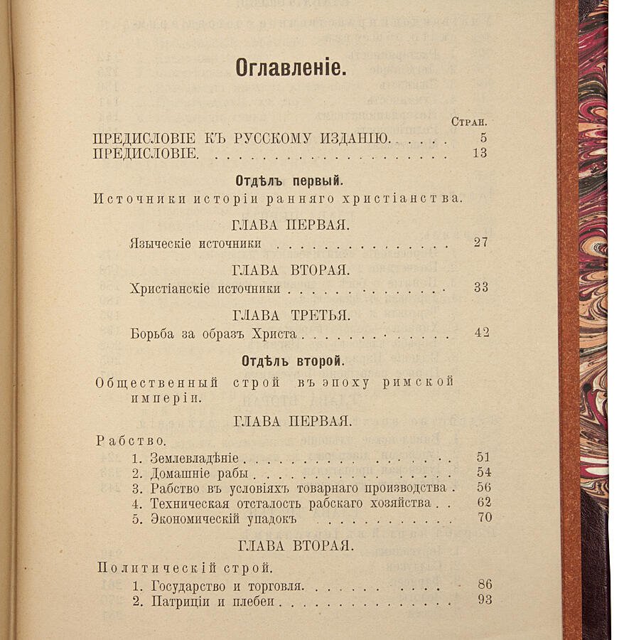 Античный мир, иудейство и христианство: историко-религиозное исследование (издание 1909 г.)