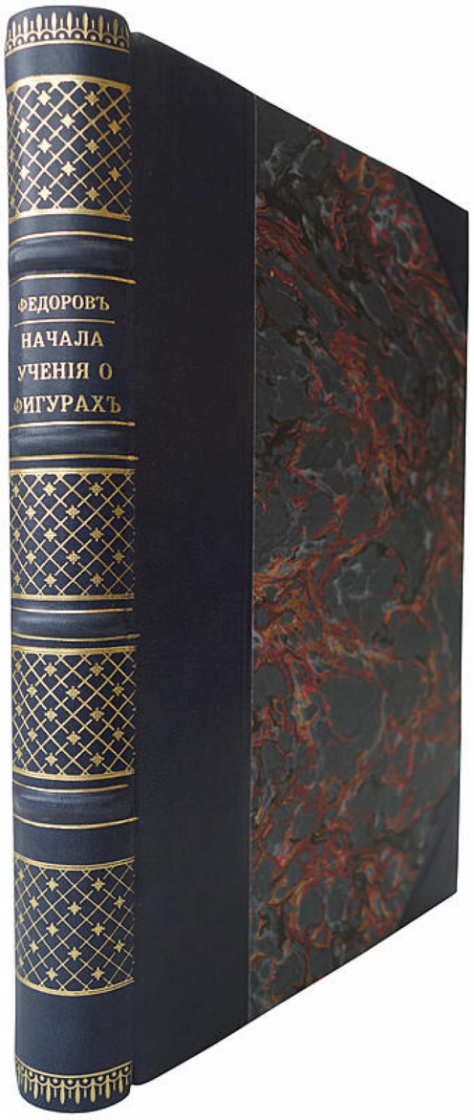 «Начала учения о фигурах» — антикварное издание 1885 года (академическая типография, иллюстрированные чертежи)