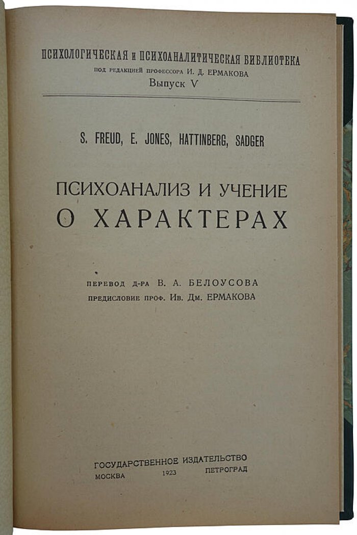 Психоанализ и учение о характерах: классическое издание 1923 года (Фрейд, Джонс, Хаттинберг, Садгер)