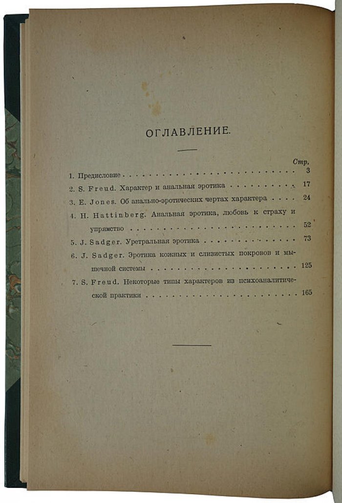 Психоанализ и учение о характерах: классическое издание 1923 года (Фрейд, Джонс, Хаттинберг, Садгер)
