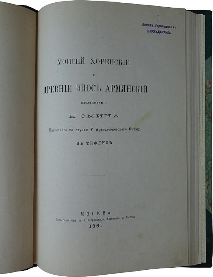 Моисей Хоренский и древний эпос армянский — антикварное издание 1881 года (Эмин Н.О.)