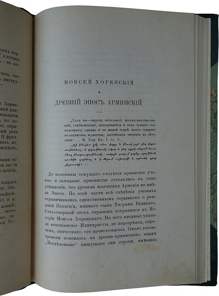 Моисей Хоренский и древний эпос армянский — антикварное издание 1881 года (Эмин Н.О.)