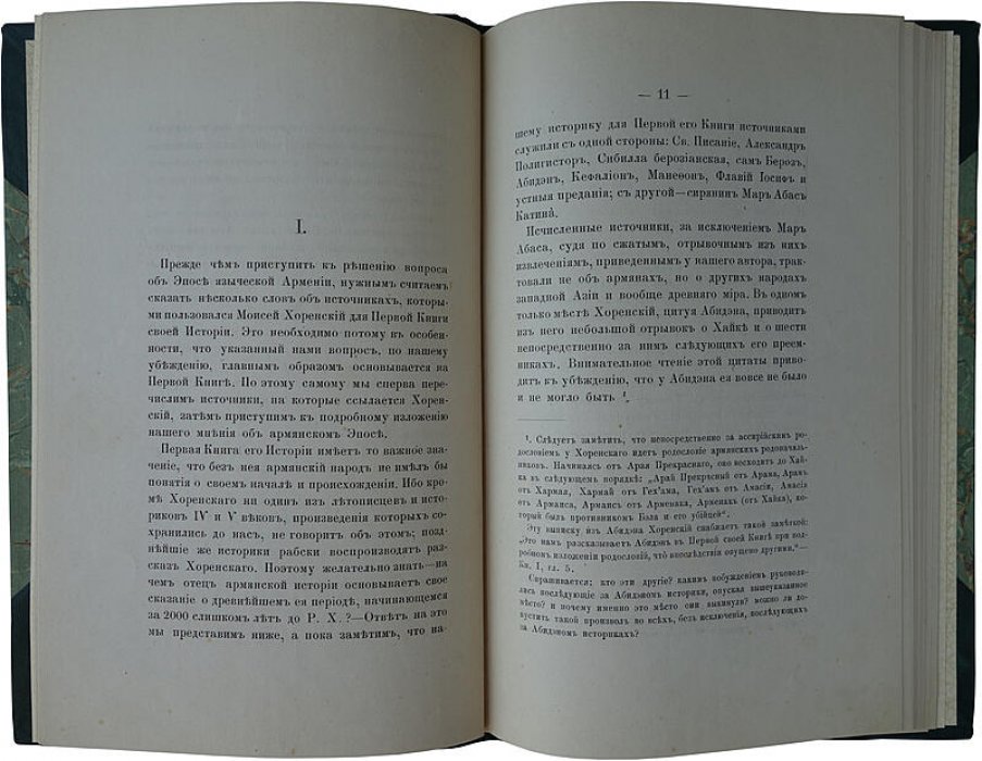 Моисей Хоренский и древний эпос армянский — антикварное издание 1881 года (Эмин Н.О.)