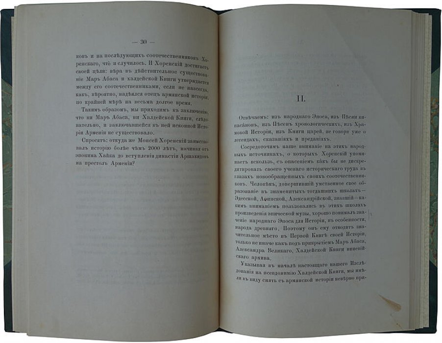 Моисей Хоренский и древний эпос армянский — антикварное издание 1881 года (Эмин Н.О.)