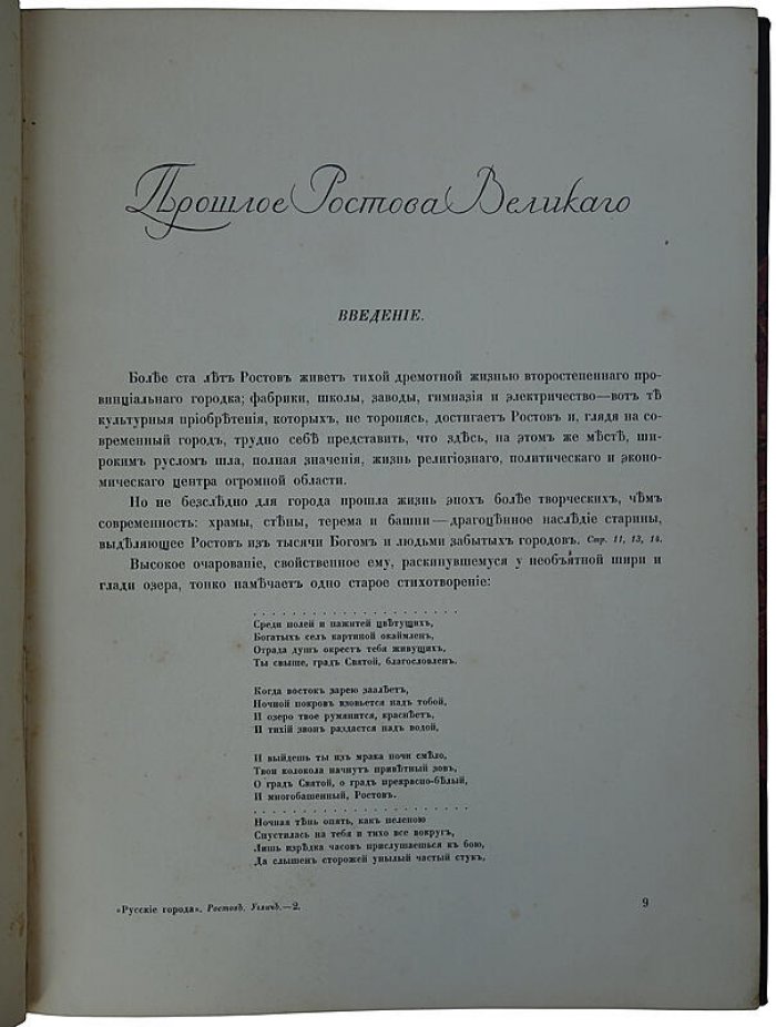 Ростов Великий и Углич: памятники художественной старины (антикварная книга, 1913)