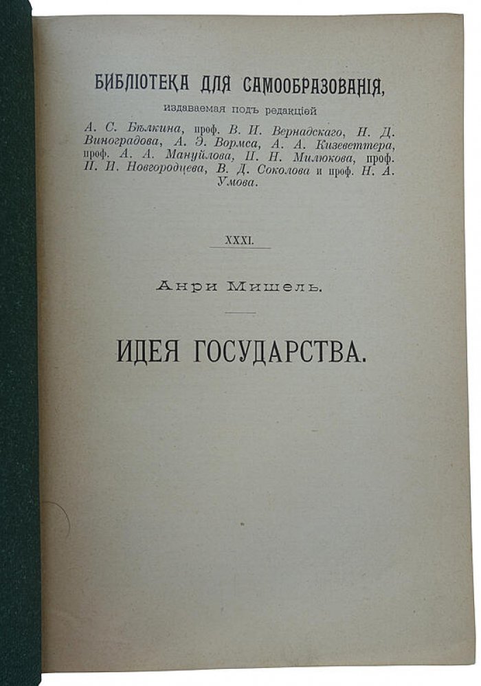 Мишель А. «Идея государства»: критический очерк истории социальных и политических теорий во Франции с эпохи Революции (издание 1909 г.)