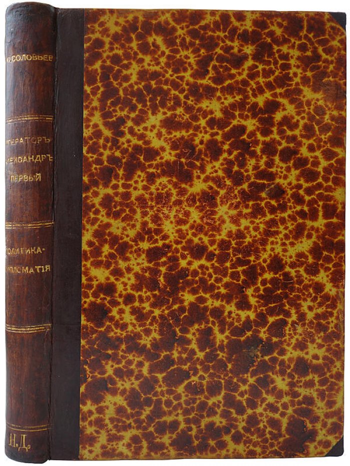 Император Александр I. Политика и дипломатия (антикварное издание 1877 г.)