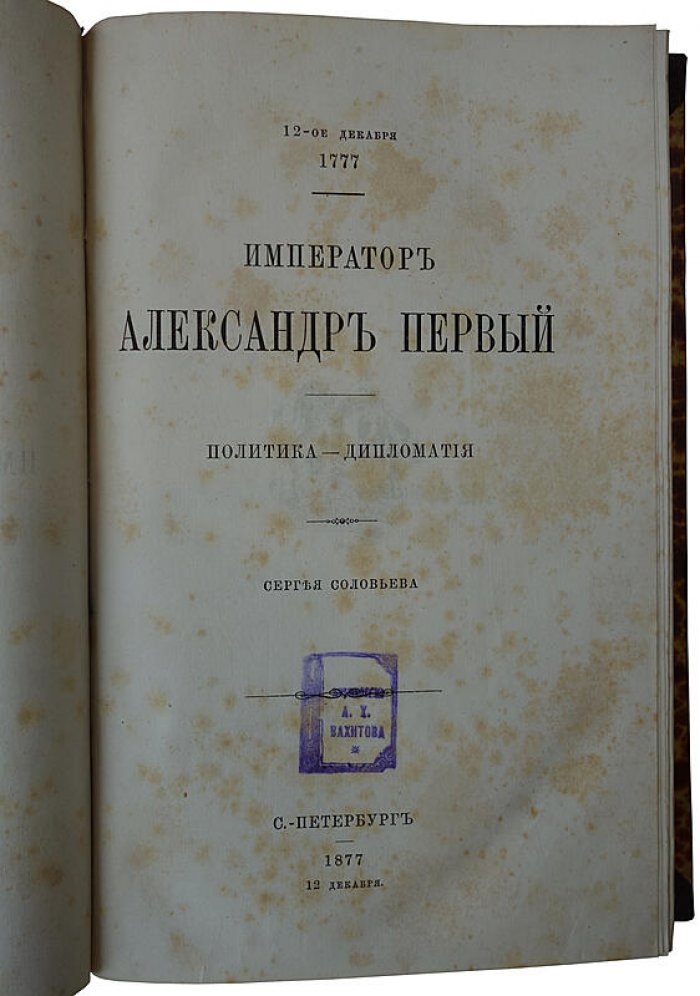 Император Александр I. Политика и дипломатия (антикварное издание 1877 г.)