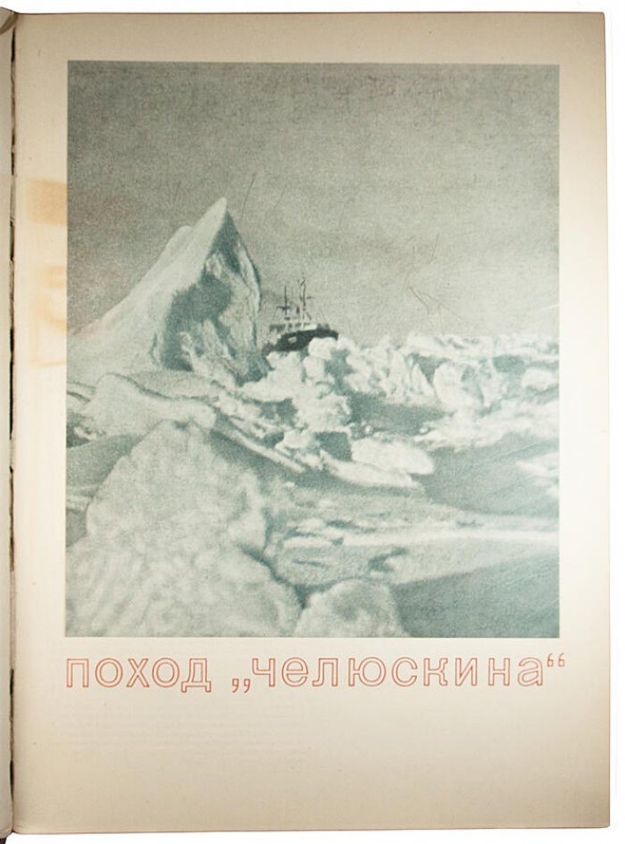 Героическая эпопея: Арктический поход и гибель «Челюскина» (издание 1935 года)